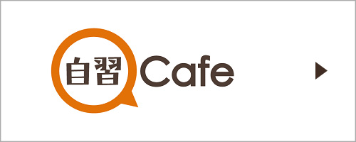 自習Cafe